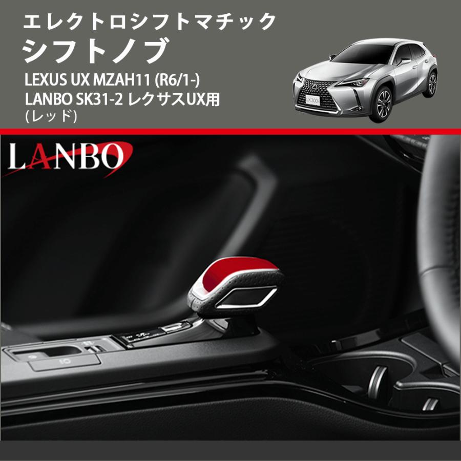 エレクトロシフトマチック (レッド) シフトノブ LEXUS UX MZAH11 (R6/1