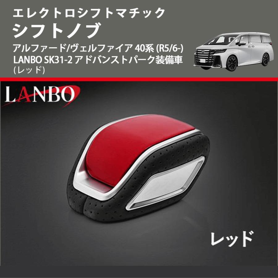 40 アルファード　auto styleショップ物　赤レザーシフトノブ新品未使用 エレクトロシフトマチック (レッド) シフトノブ アルファード/ヴェル