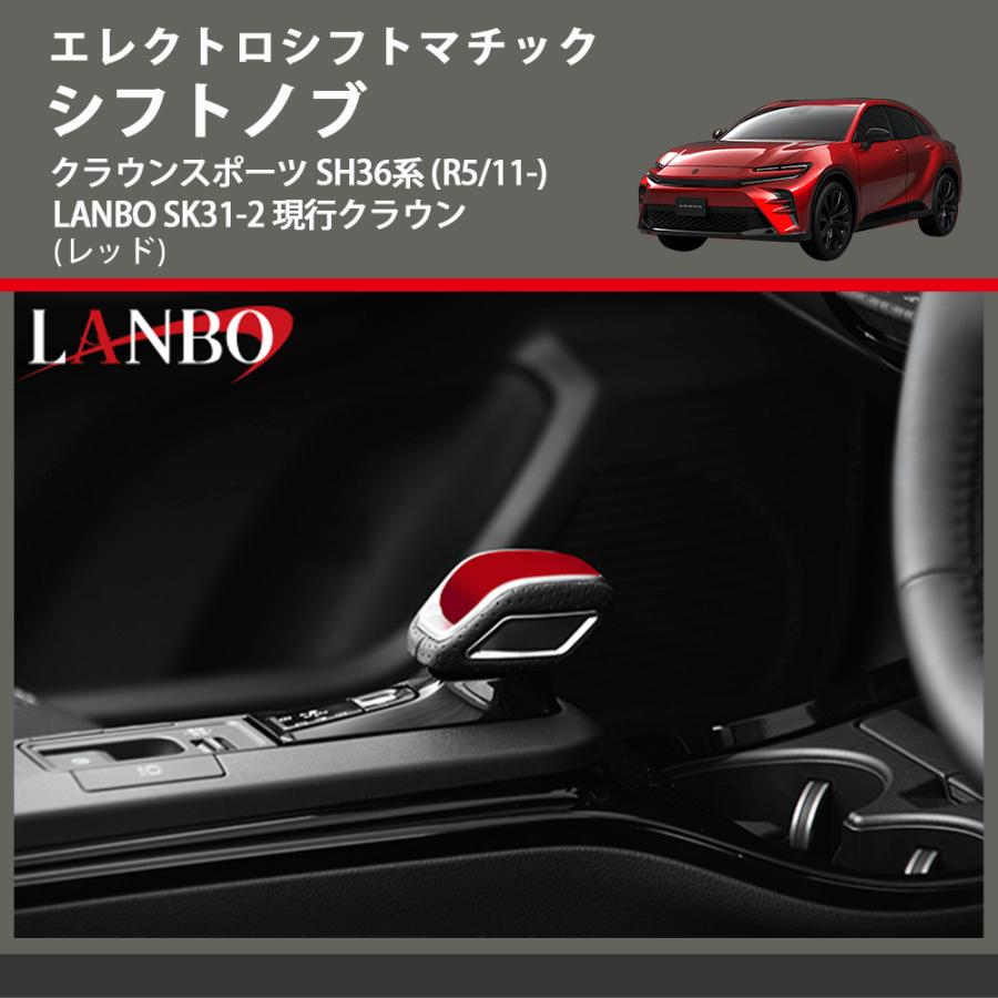 エレクトロシフトマチック (レッド) シフトノブ クラウンスポーツ SH36