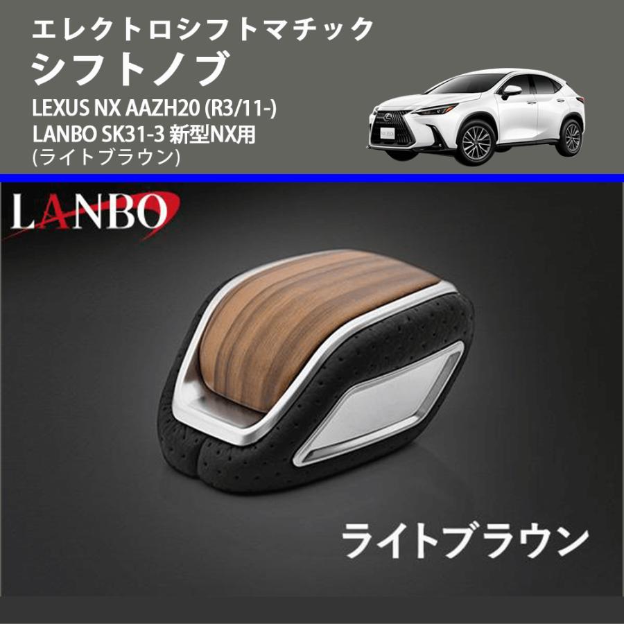 エレクトロシフトマチック (ライトブラウン) シフトノブ LEXUS NX