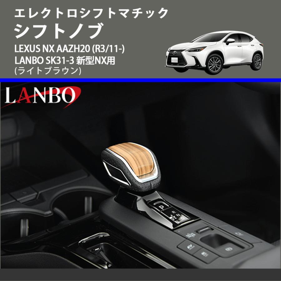 エレクトロシフトマチック (ライトブラウン) シフトノブ LEXUS NX