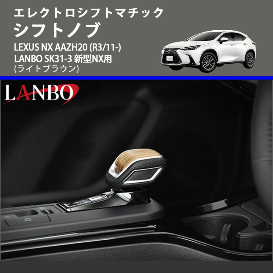 エレクトロシフトマチック (ライトブラウン) シフトノブ LEXUS NX