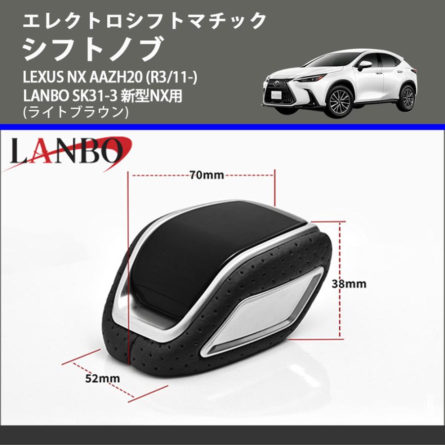 エレクトロシフトマチック (ライトブラウン) シフトノブ LEXUS NX