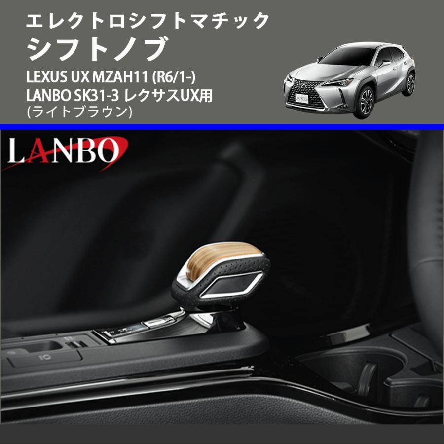 エレクトロシフトマチック (ライトブラウン) シフトノブ LEXUS UX