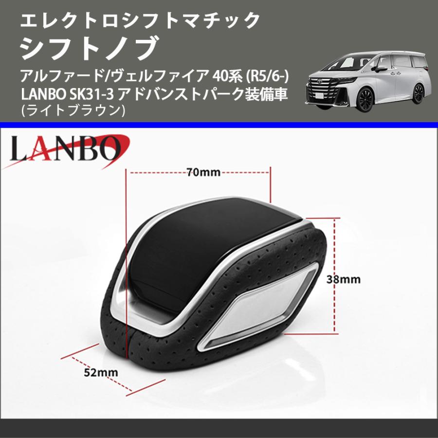 エレクトロシフトマチック (ライトブラウン) シフトノブ アルファード