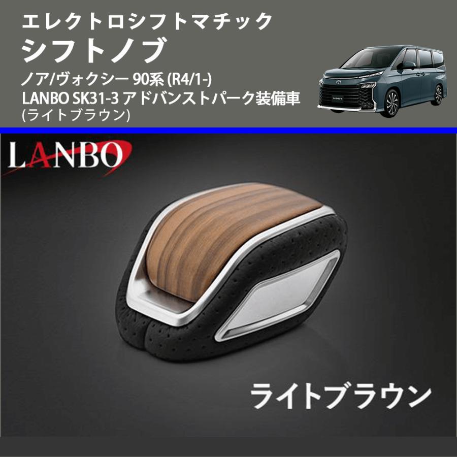 エレクトロシフトマチック (ライトブラウン) シフトノブ ノア