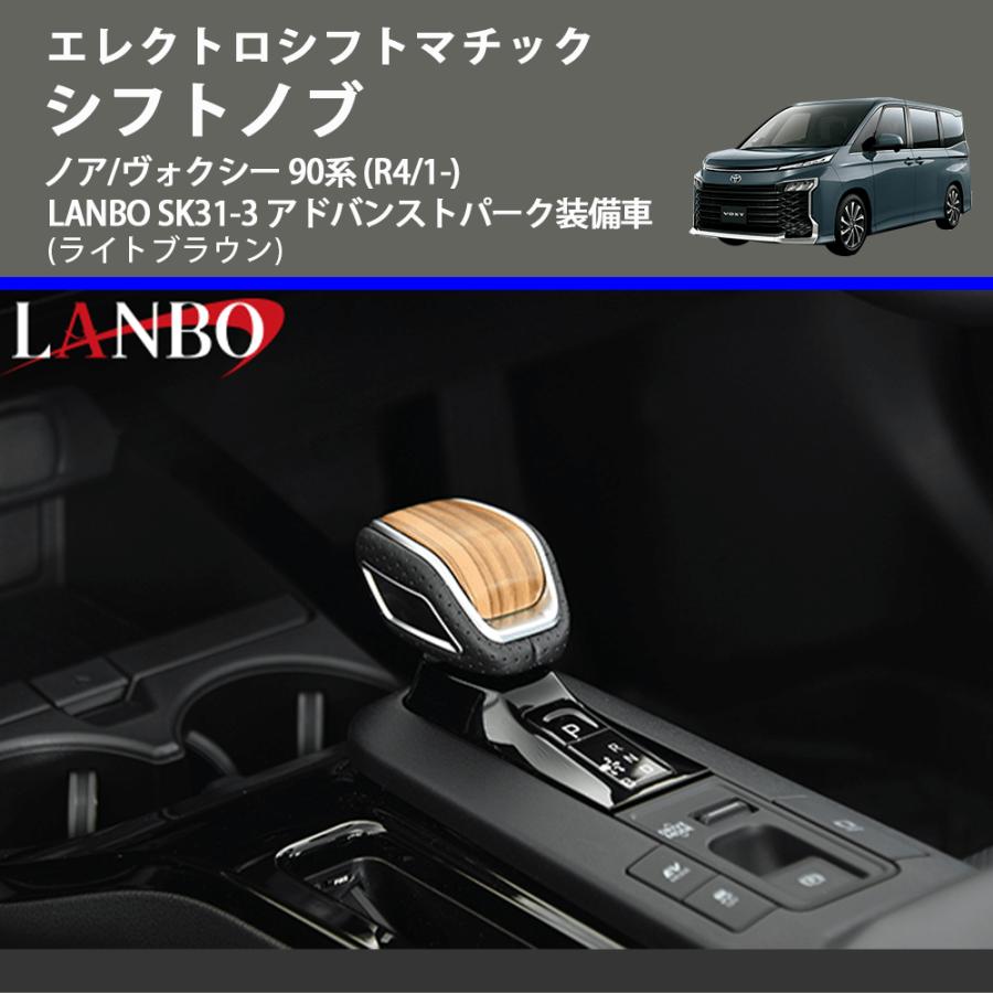 エレクトロシフトマチック (ライトブラウン) シフトノブ ノア