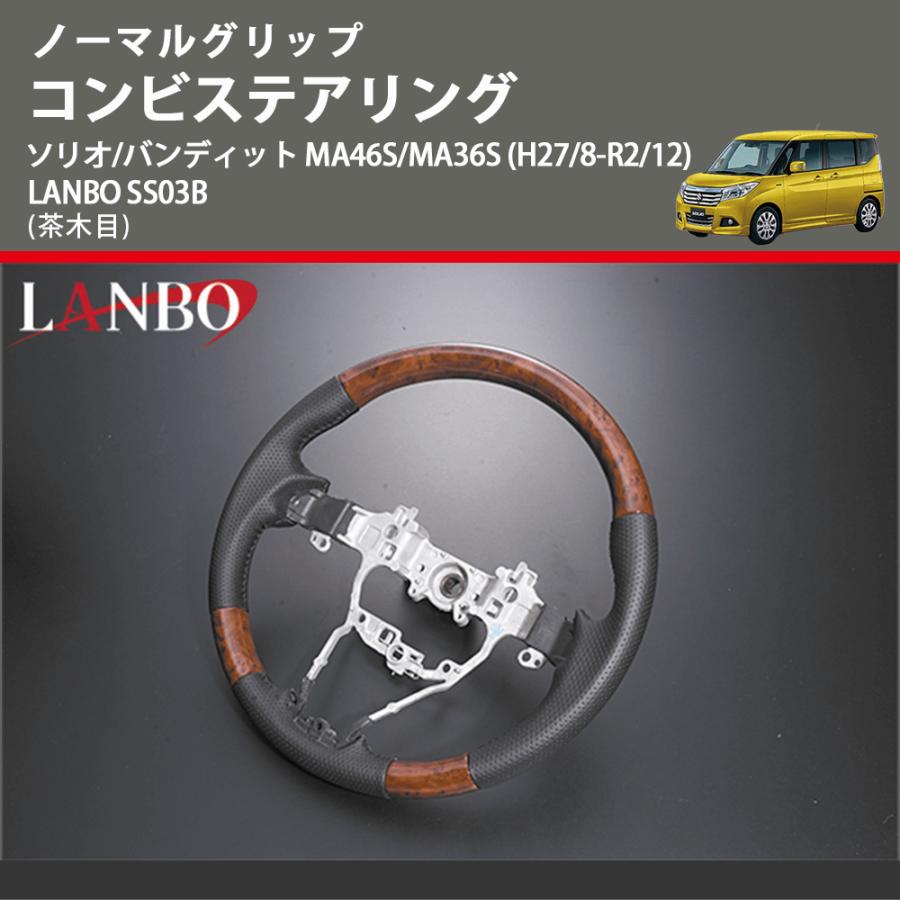 ノーマルグリップ (茶木目) コンビステアリング ソリオ/バンディット