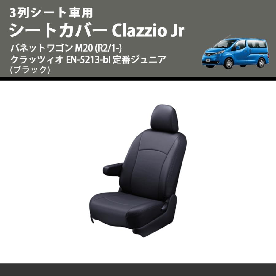 3列シート車用 (ブラック) シートカバー Clazzio Jr バネットワゴン 