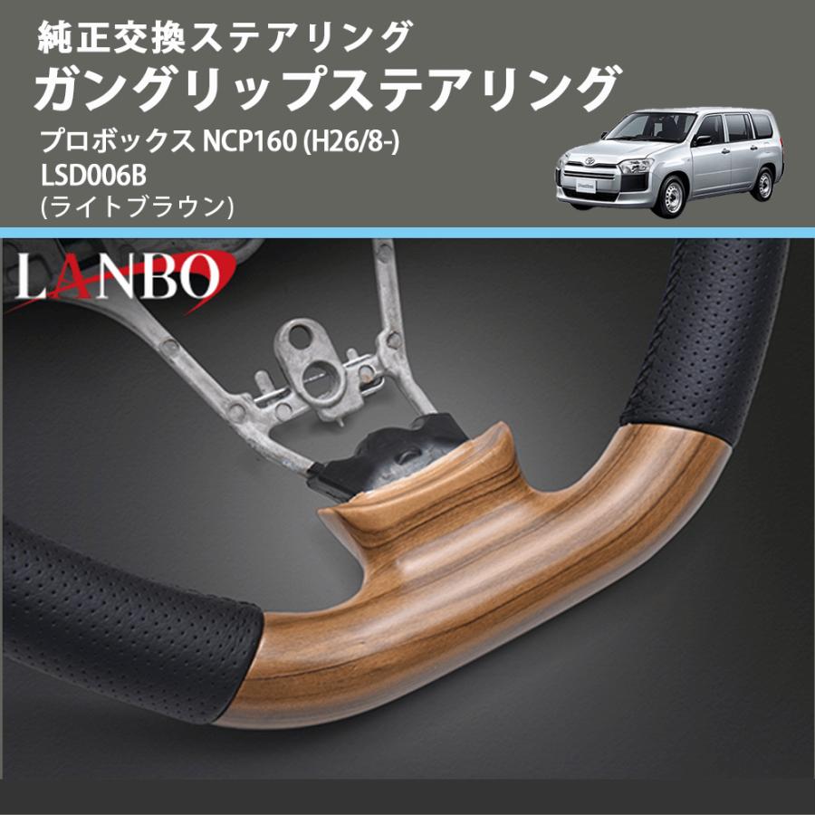 プロボックス専用 ステアリング　ハンドル　ライトブラウン 純正交換ステアリング (ライトブラウン) ガングリップステアリング