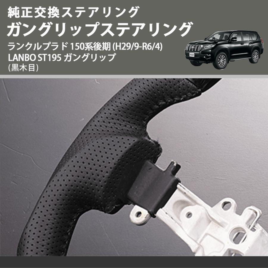 純正交換ステアリング (黒木目 ) ガングリップステアリング ランクル