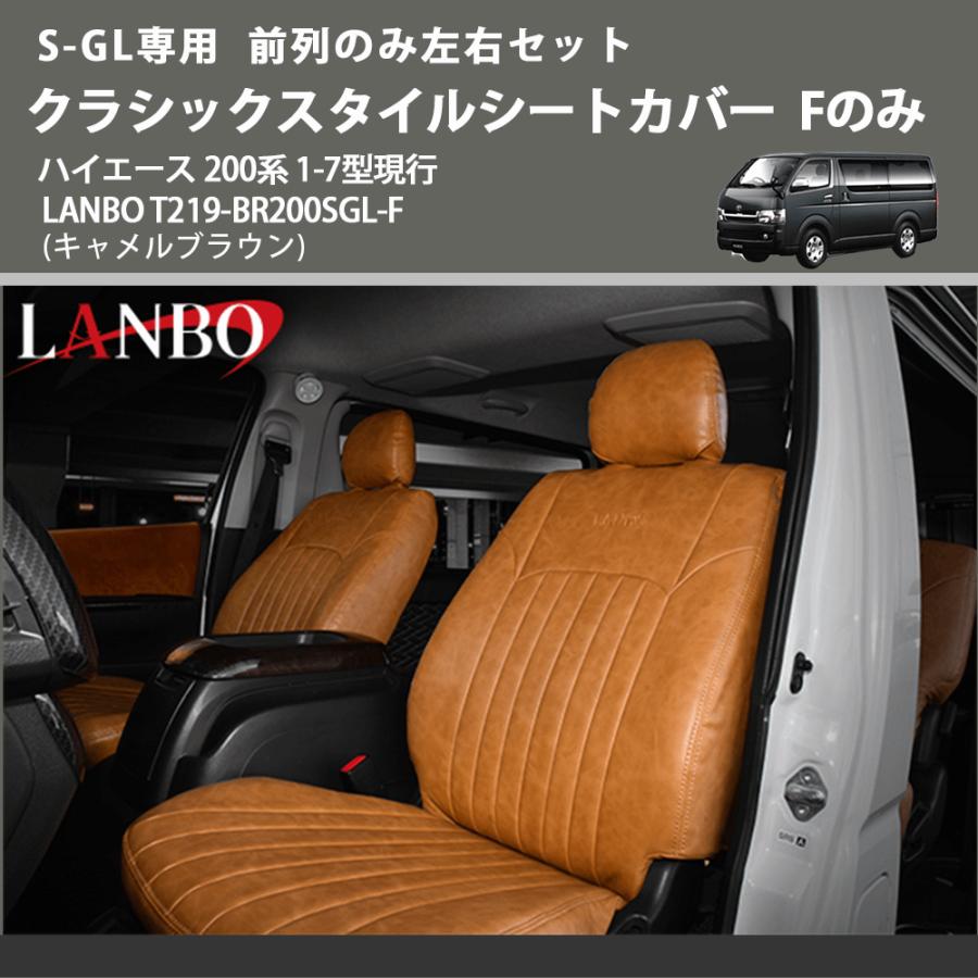S-GL専用前列のみ左右セット (キャメルブラウン) クラシックスタイル 