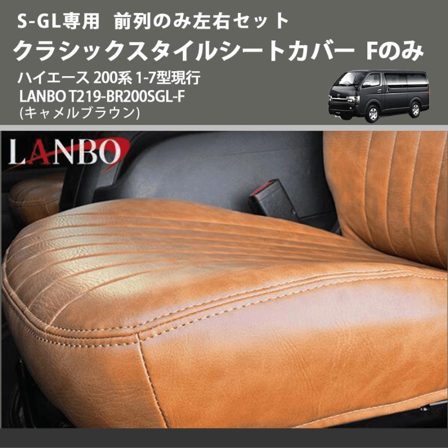 ハイエース ビンテージキャメル シートカバーセット 1列目のみ 【公式 