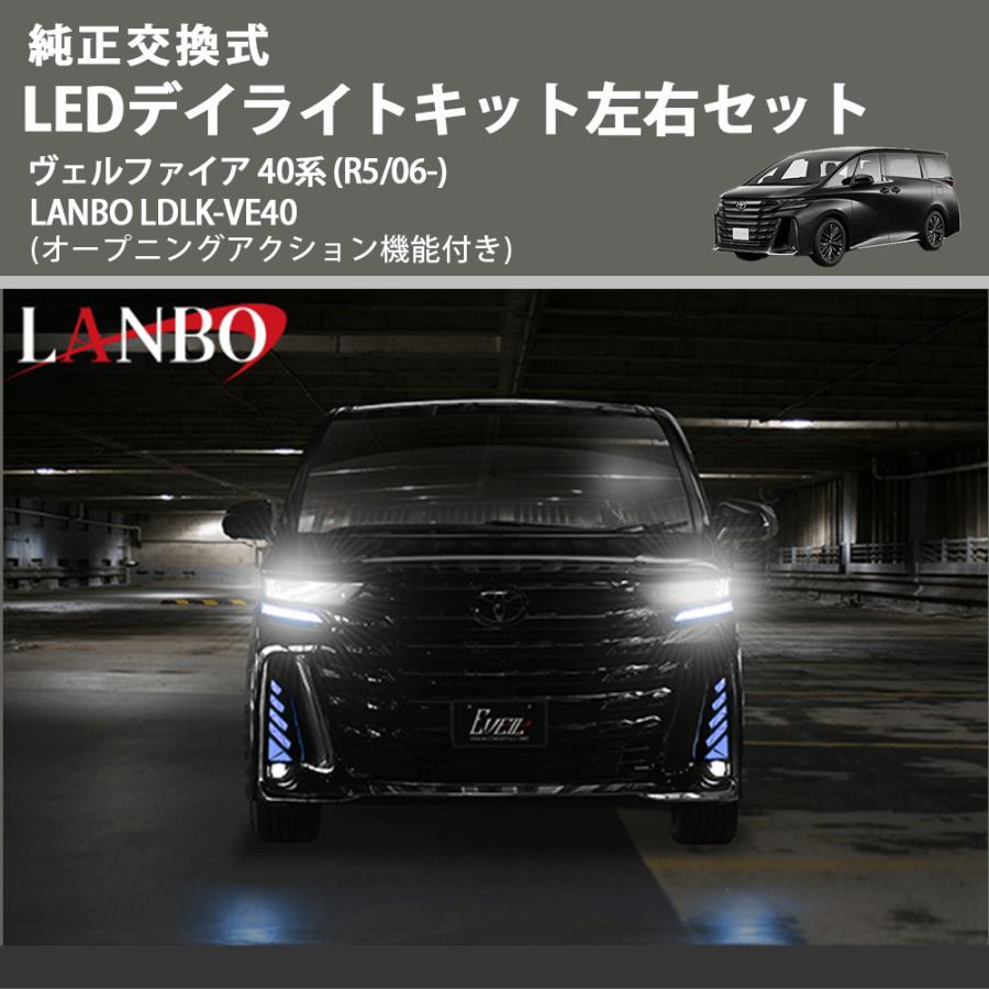 純正交換式 LEDデイライトキット左右セット ヴェルファイア 40系 (R5
