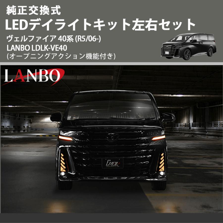 純正交換式 LEDデイライトキット左右セット ヴェルファイア 40系 (R5
