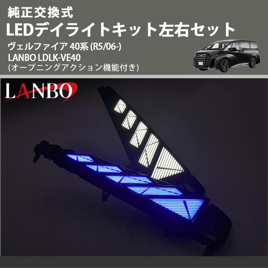 純正交換式 LEDデイライトキット左右セット ヴェルファイア 40系 (R5
