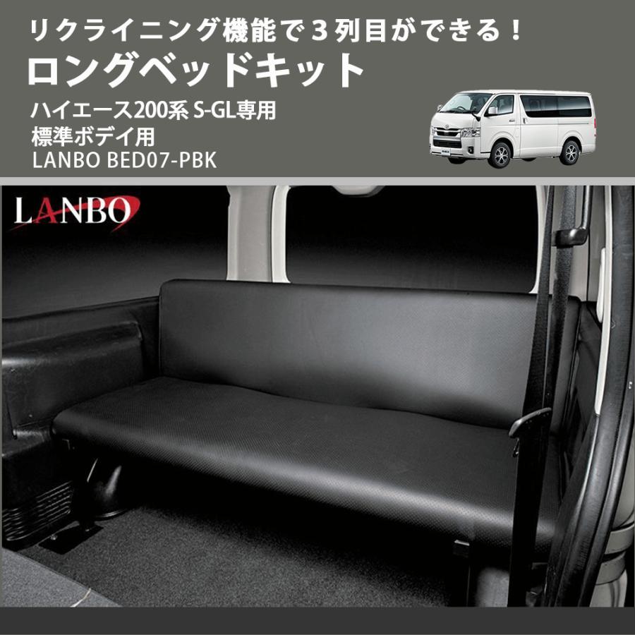 ハイエース　200系　リクライニングベット リクライニング機能で3列目ができる！ ロングベッドキット ハイエース