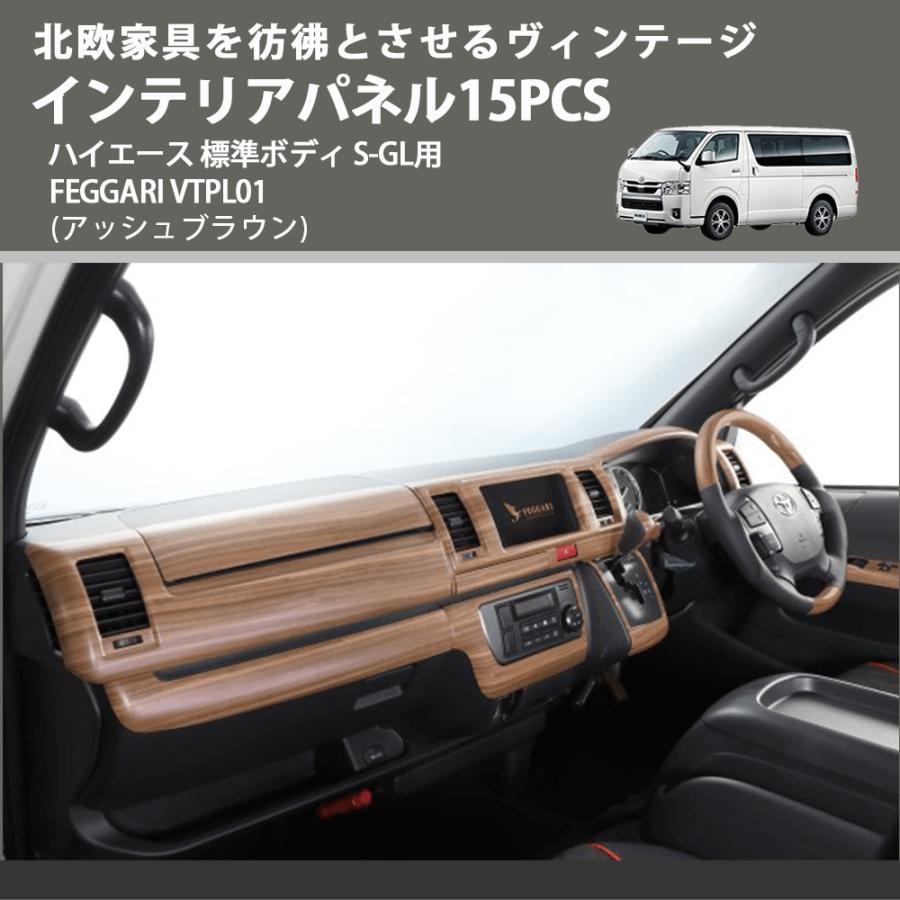 FEGGARI トップグレードインテリアパネル　ハイエース用未使用 北欧家具を彷彿とさせるヴィンテージ (アッシュブラウン) インテリア