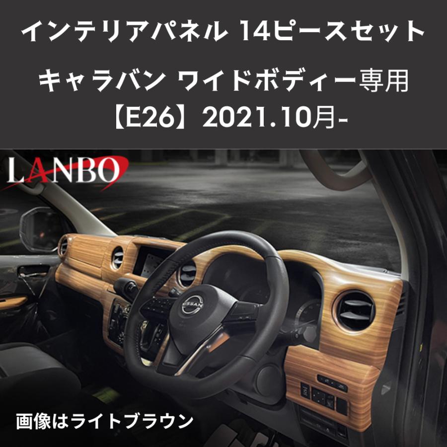 ライトブラウン) 3D インテリアパネル 14Pセット キャラバン NV350 E26