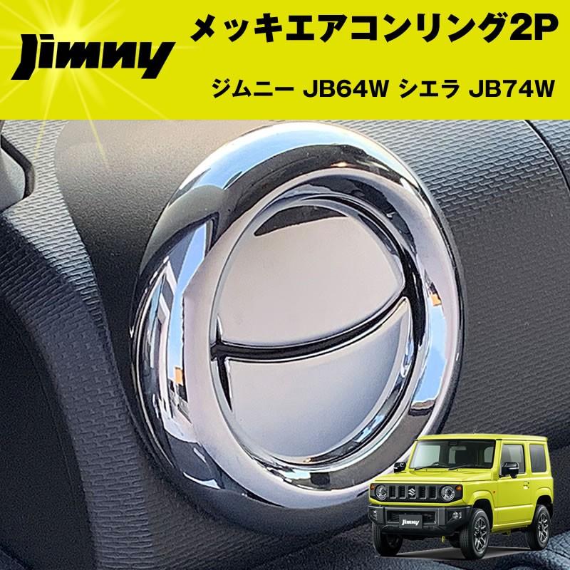 ジムニー JB64W シエラ JB74W メッキエアコンリング2P ジムニーJB64