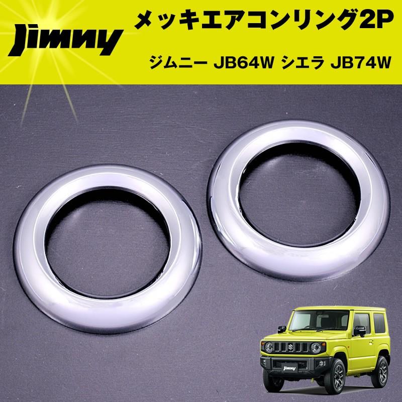 ジムニー JB64W シエラ JB74W メッキエアコンリング2P ジムニーJB64