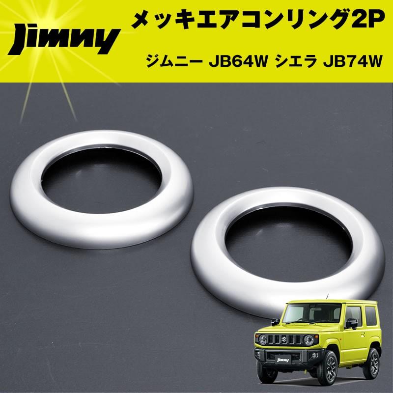 ジムニー JB64W シエラ JB74W メッキエアコンリング2P ジムニーJB64