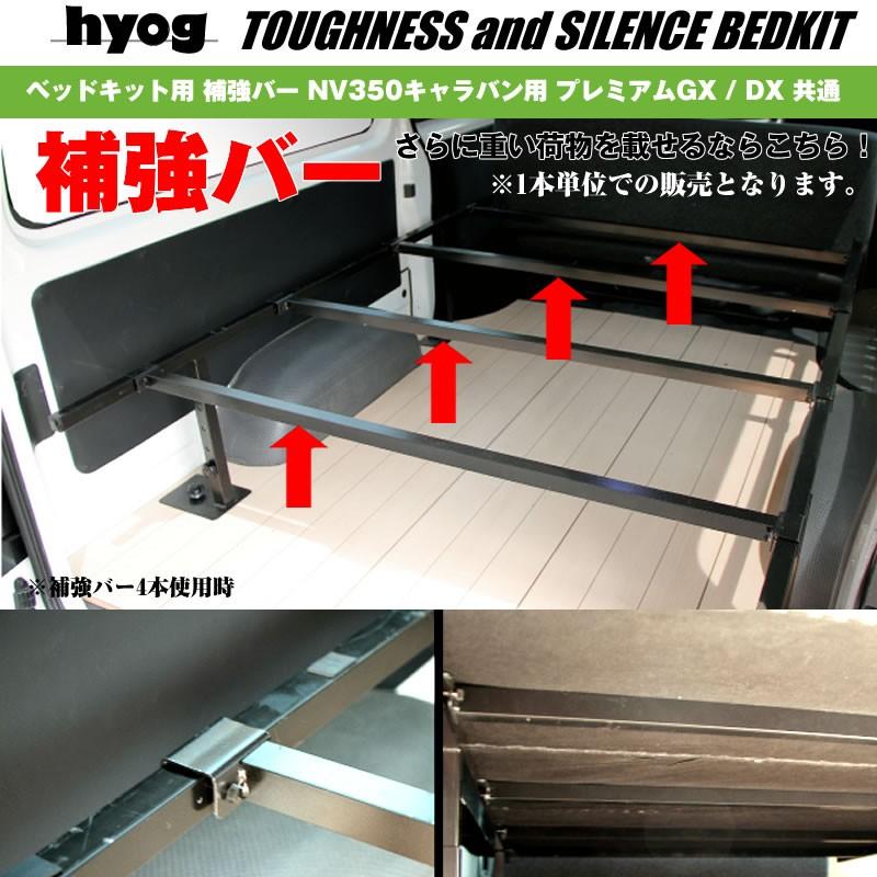 ベッドキット＋補強バー　NV350キャラバン プレミアムGX用 他社製品適合不可 ベッドキット用 補強バー NV350 キャラバン 用 1本