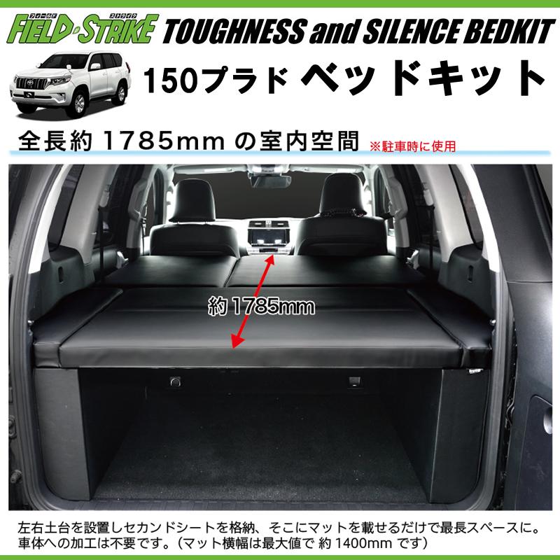 150プラド専用 日本製ラグジュアリーベッドキット(ブラック 150プラド専用 日本製ラグジュアリーベッドキット(ブラック