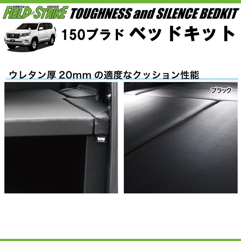 150プラド専用 日本製ラグジュアリーベッドキット(ブラック 150プラド専用 日本製ラグジュアリーベッドキット(ブラック
