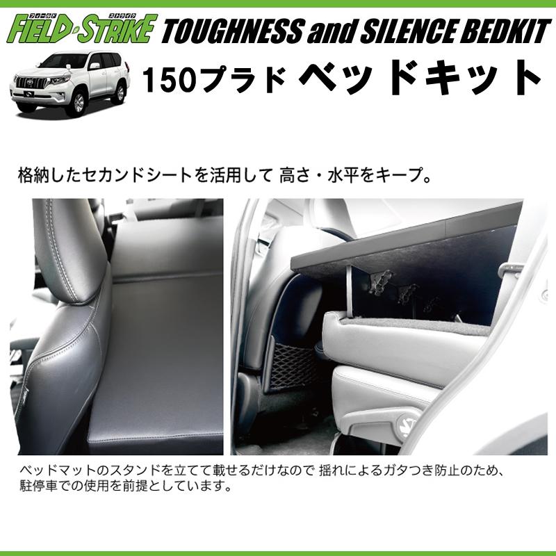 150プラド専用 日本製ラグジュアリーベッドキット(ブラックレザー20mm