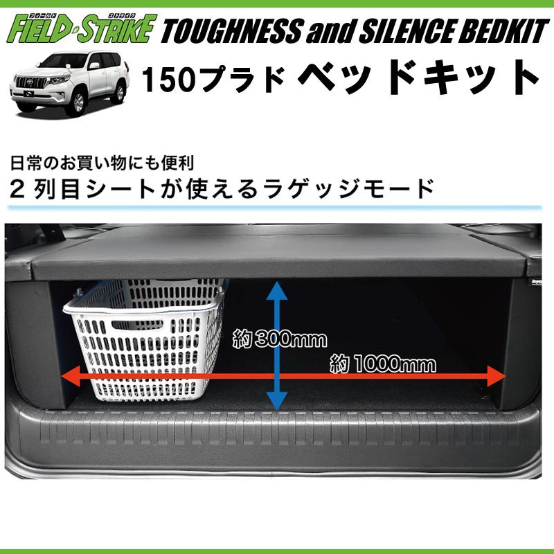 150プラド専用 日本製ラグジュアリーベッドキット(ブラックレザー20mm