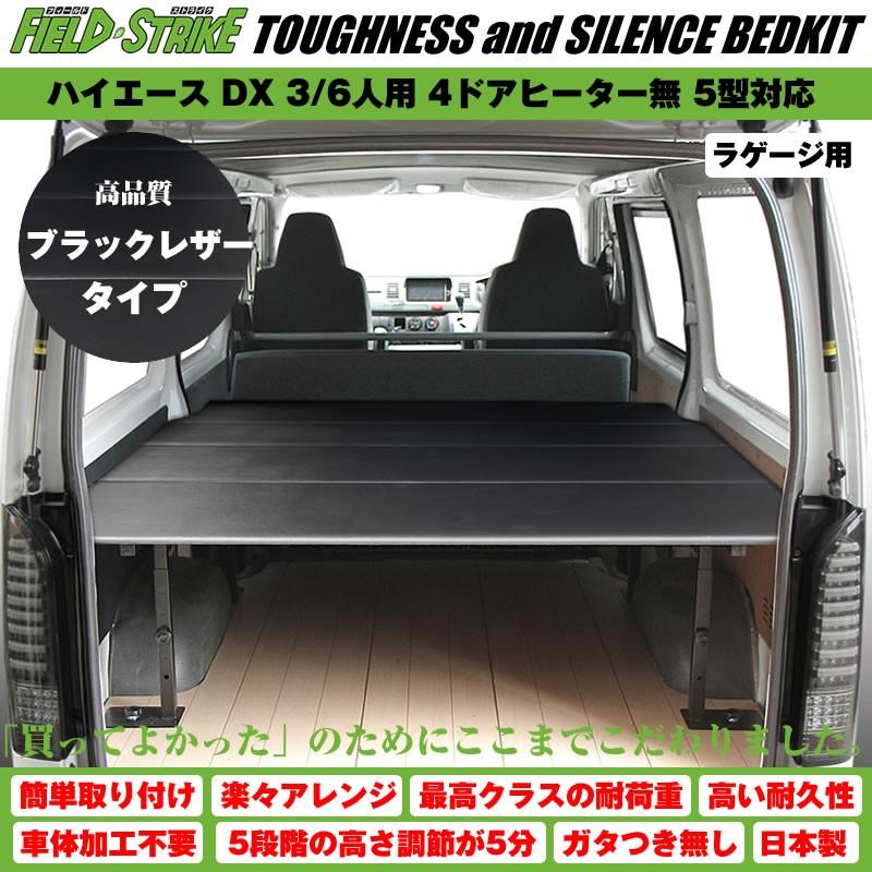 ハイエース ベッドキット ラゲージ用 200系 DX 3/6人用 4ドア ヒーター