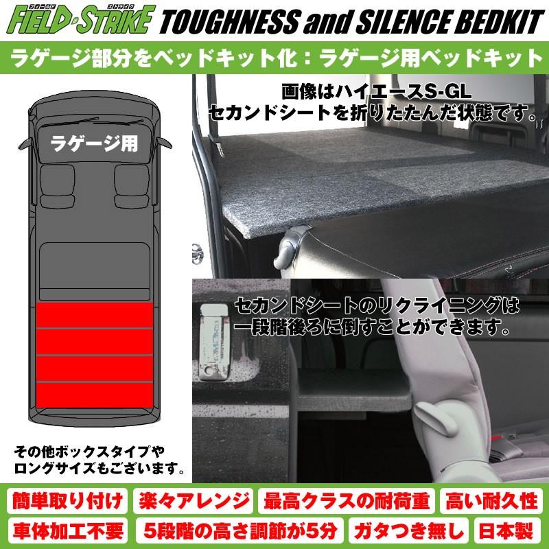 納期約2週間ハイエース ベッドキット ラゲージ用 200系 S-GL ワイド