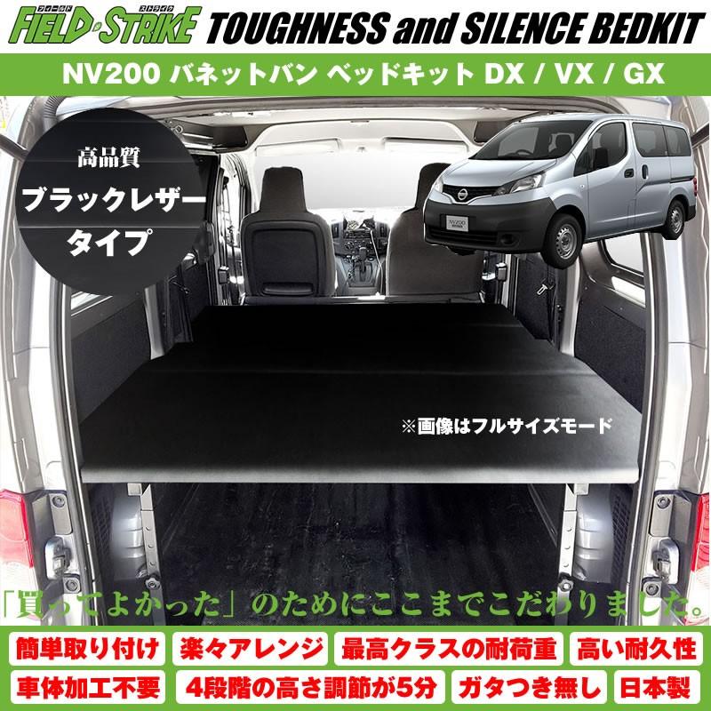 ブラックレザータイプ)NV200 バネットバン ベッドキット DX / VX GX 二