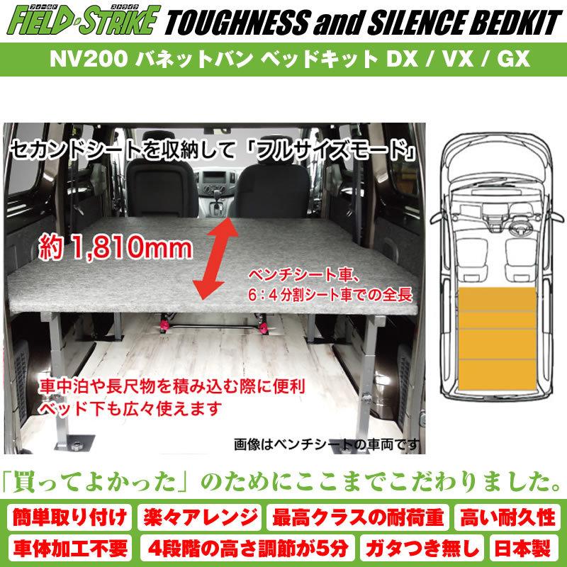 ブラックレザータイプ)NV200 バネットバン ベッドキット DX / VX GX 二
