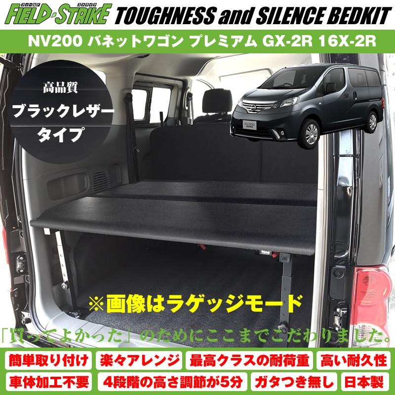 (ブラックレザータイプ)NV200 バネットワゴン ベッドキット プレミアム GX-2R 16X-2R Field Strike｜yourparts｜02