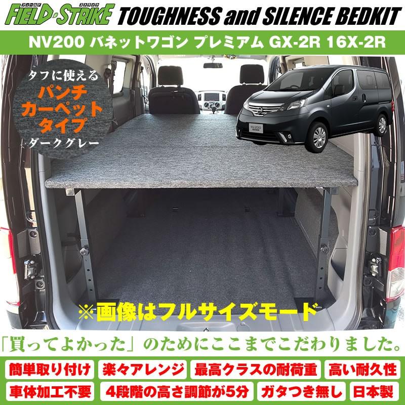 ブラックレザータイプ)NV200 バネットワゴン ベッドキット プレミアム