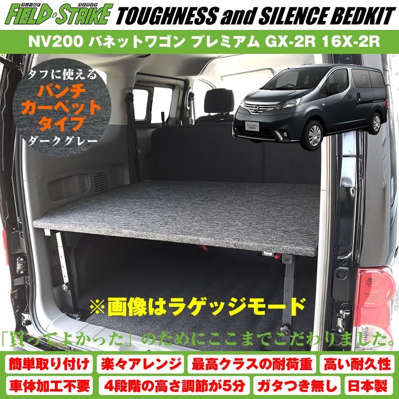 (硬質マットタイプ 防滑ヘザーグレー)NV200 バネットワゴン ベッドキット プレミアム GX-2R 16X-2R プロ仕様 Field Strike - 8