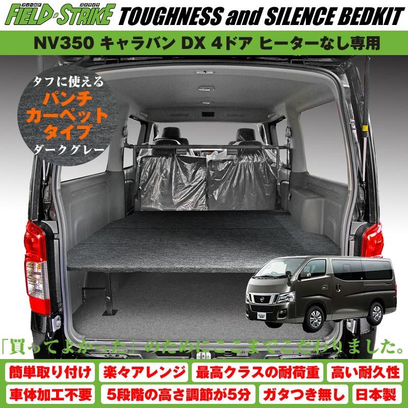 h*e様 キャラバン 350DXベッドキット キャラバン ベッドキット ラゲージ用 NV350 DX 4ドア ヒーターなし専用