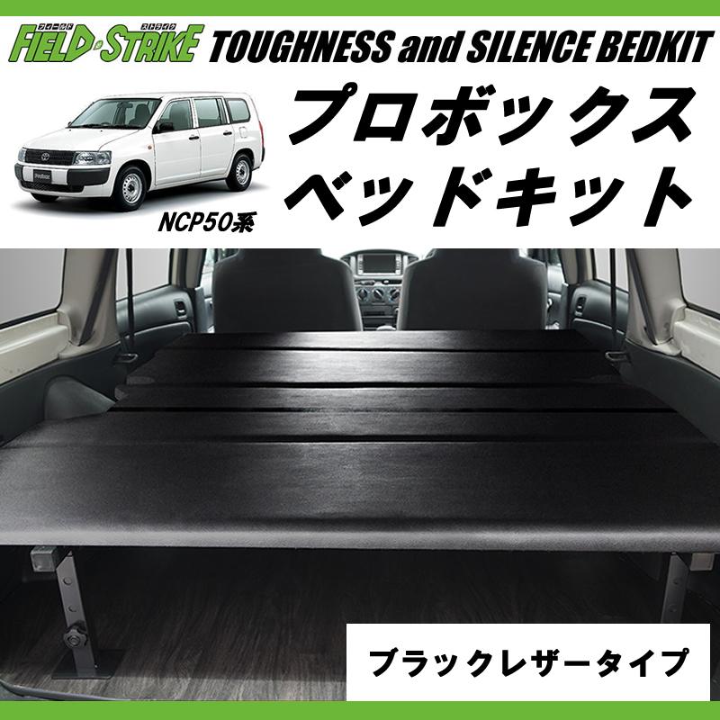営業車向けベッドキット(ブラックレザータイプ) プロボックスNCP50系