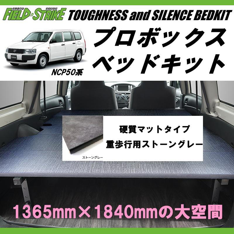 営業車向けベッドキット決定版(重歩行用ストーングレー) プロボックス