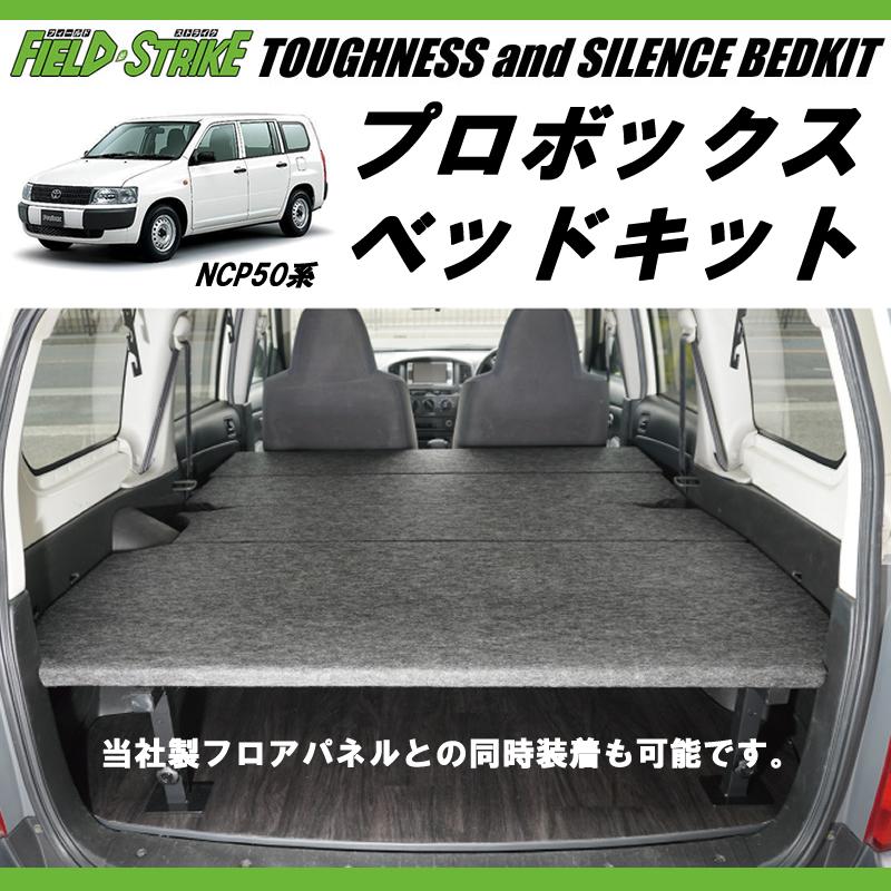 営業車向けベッドキット(パンチカーペット/ブラックグレー) プロ