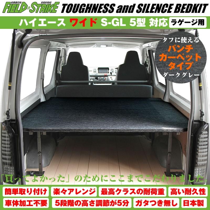 納期約2週間ハイエース ベッドキット ラゲージ用 200系 S-GL ワイド