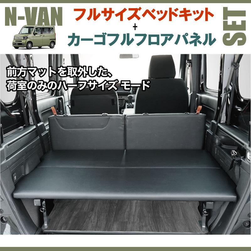 N-VAN JJ1/JJ2 フルサイズベッドキット[ブラックレザー]+カーゴフル