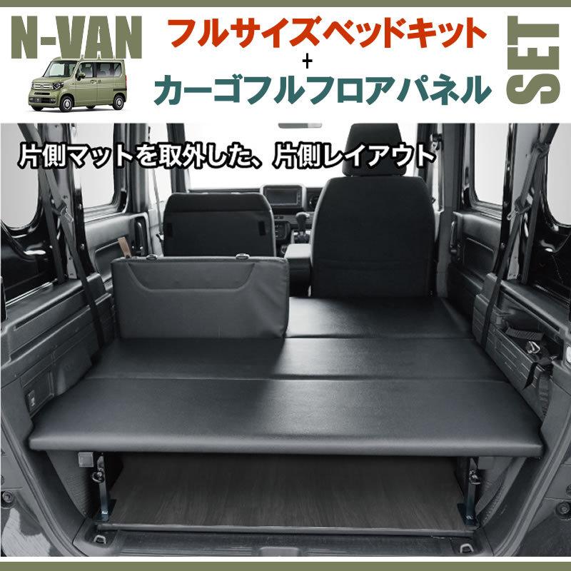 N-VAN JJ1/JJ2 フルサイズベッドキット[ブラックレザー]+カーゴフル