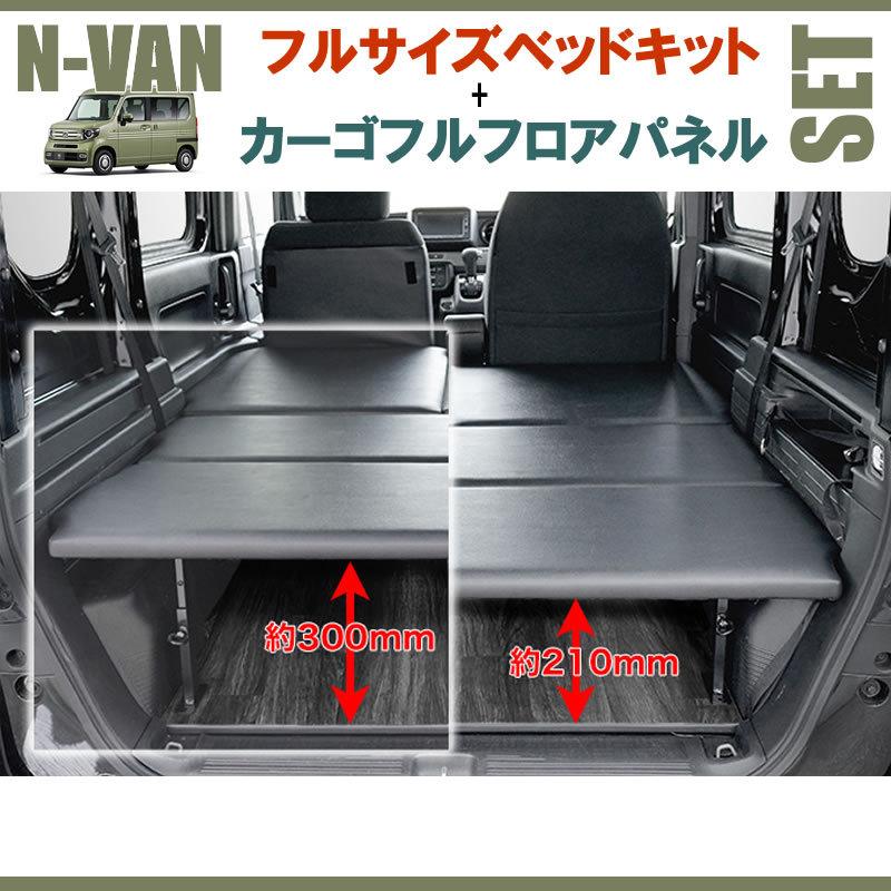 N-VAN JJ1/JJ2 フルサイズベッドキット[パンチカーペット/ブラック]+