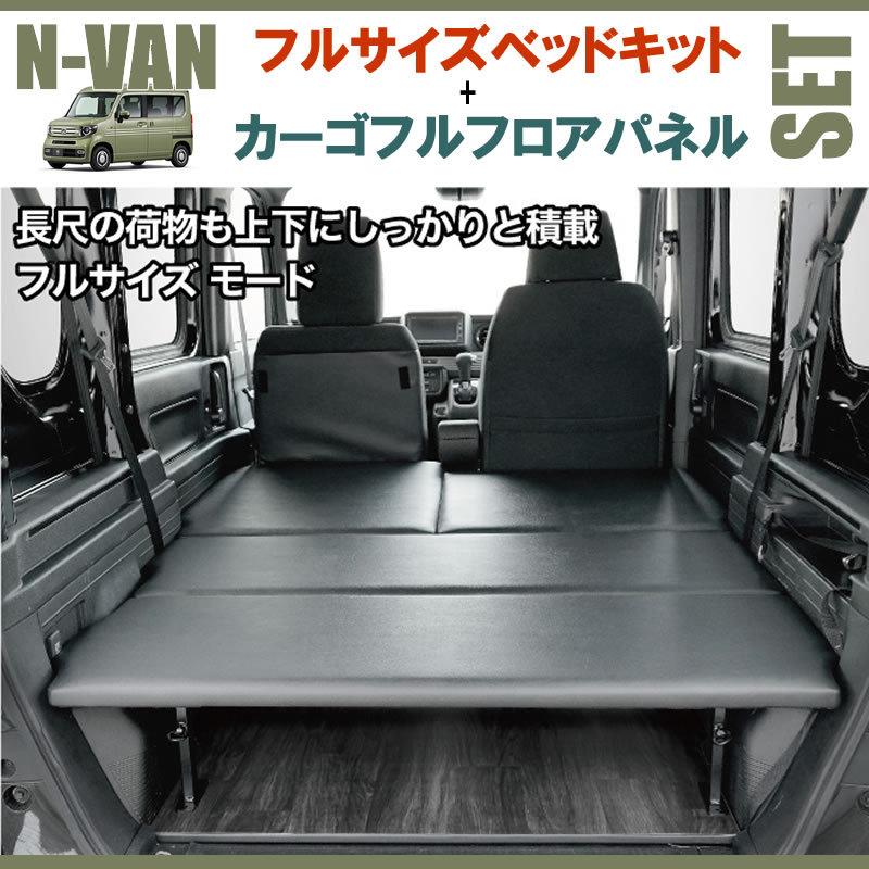 N-VAN JJ1/JJ2 フルサイズベッドキット[パンチカーペット/ブラック]+
