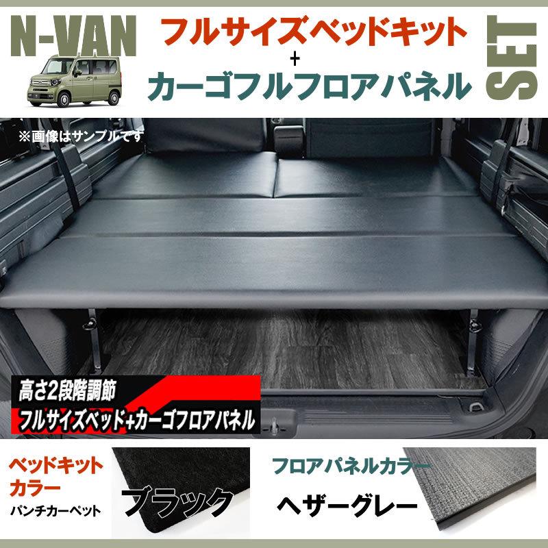 N-VAN JJ1/JJ2 フルサイズベッドキット[パンチカーペット/ブラック]+ 