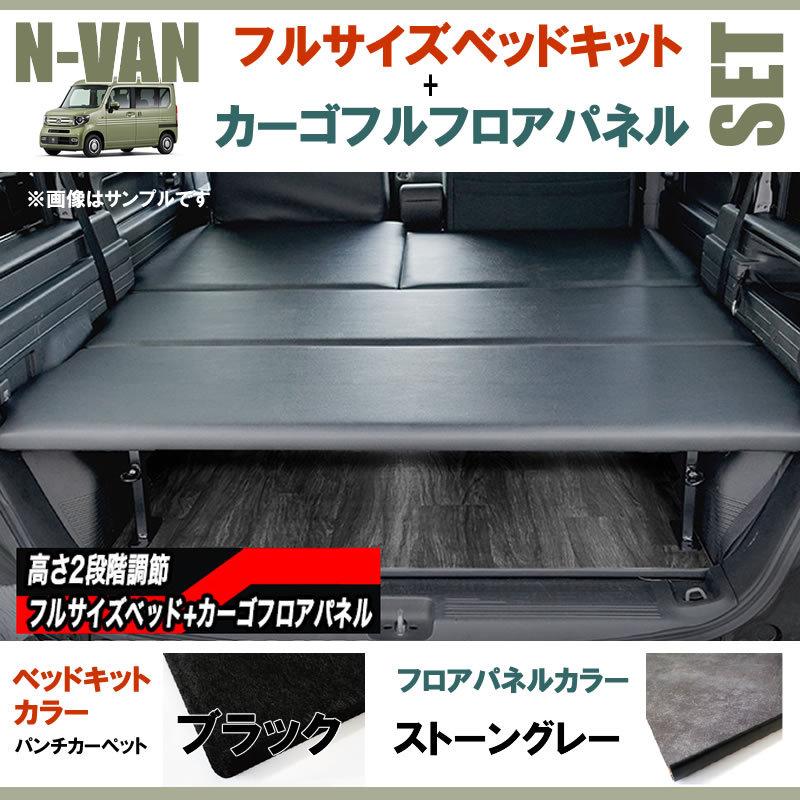 N-VAN用のベッド、フロアボード、サンシェード NVANエヌバン専用