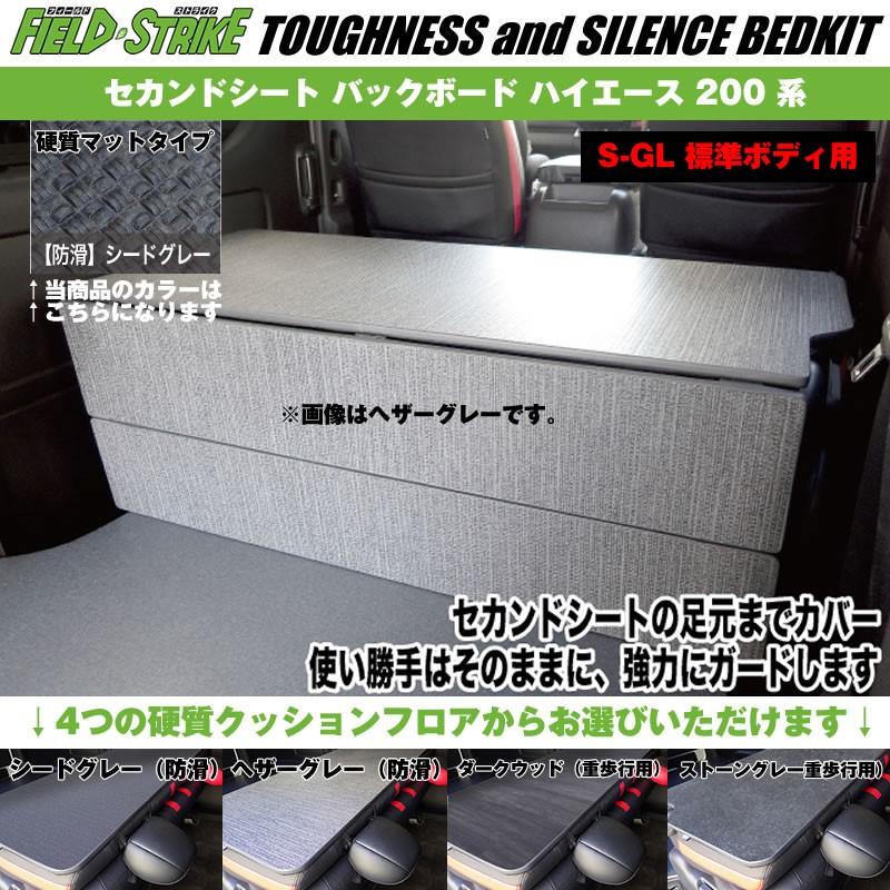 再再販 S Gl 標準ボディ用 硬質マットタイプ 防滑シードグレー Field Strike セカンドシート バックボード ハイエース 0 系 1 6型 対応 Fs Board 0 Sgl Kmsg 車種専用カスタムパーツyour Parts 通販 Yahoo ショッピング 高知インター店 Www Ladislexia Net